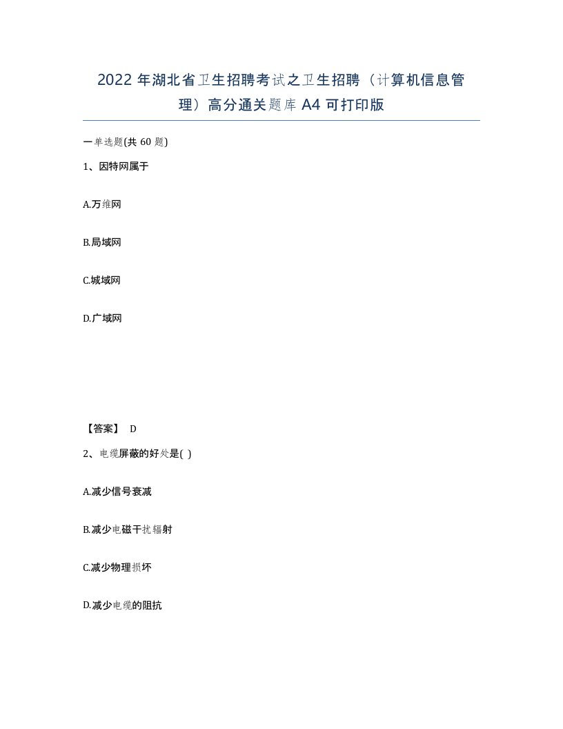 2022年湖北省卫生招聘考试之卫生招聘计算机信息管理高分通关题库A4可打印版