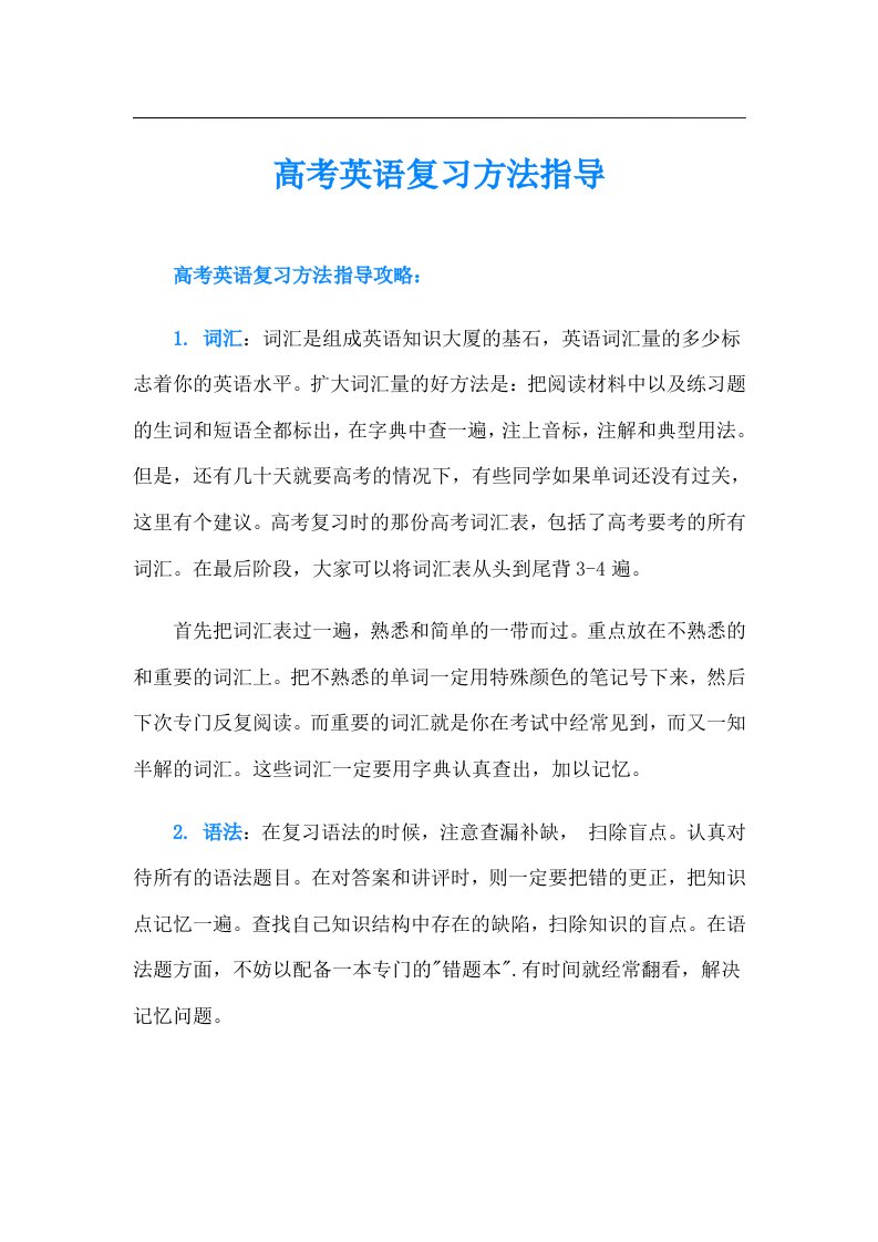 高考英语复习方法指导