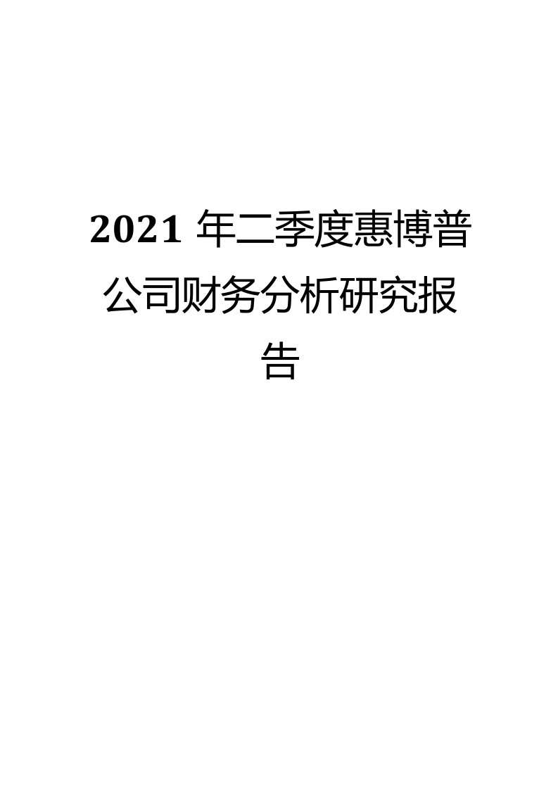 2021年二季度惠博普公司财务分析研究报告