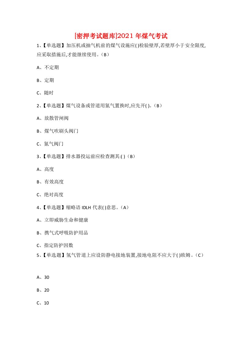 密押考试题库2021年煤气考试