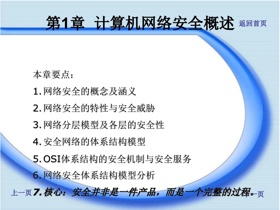 计算机网络安全技术课件