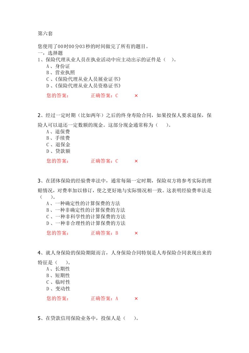 【职业教育】生命人寿营销培训部保险代理人资格模拟考试试题第6套