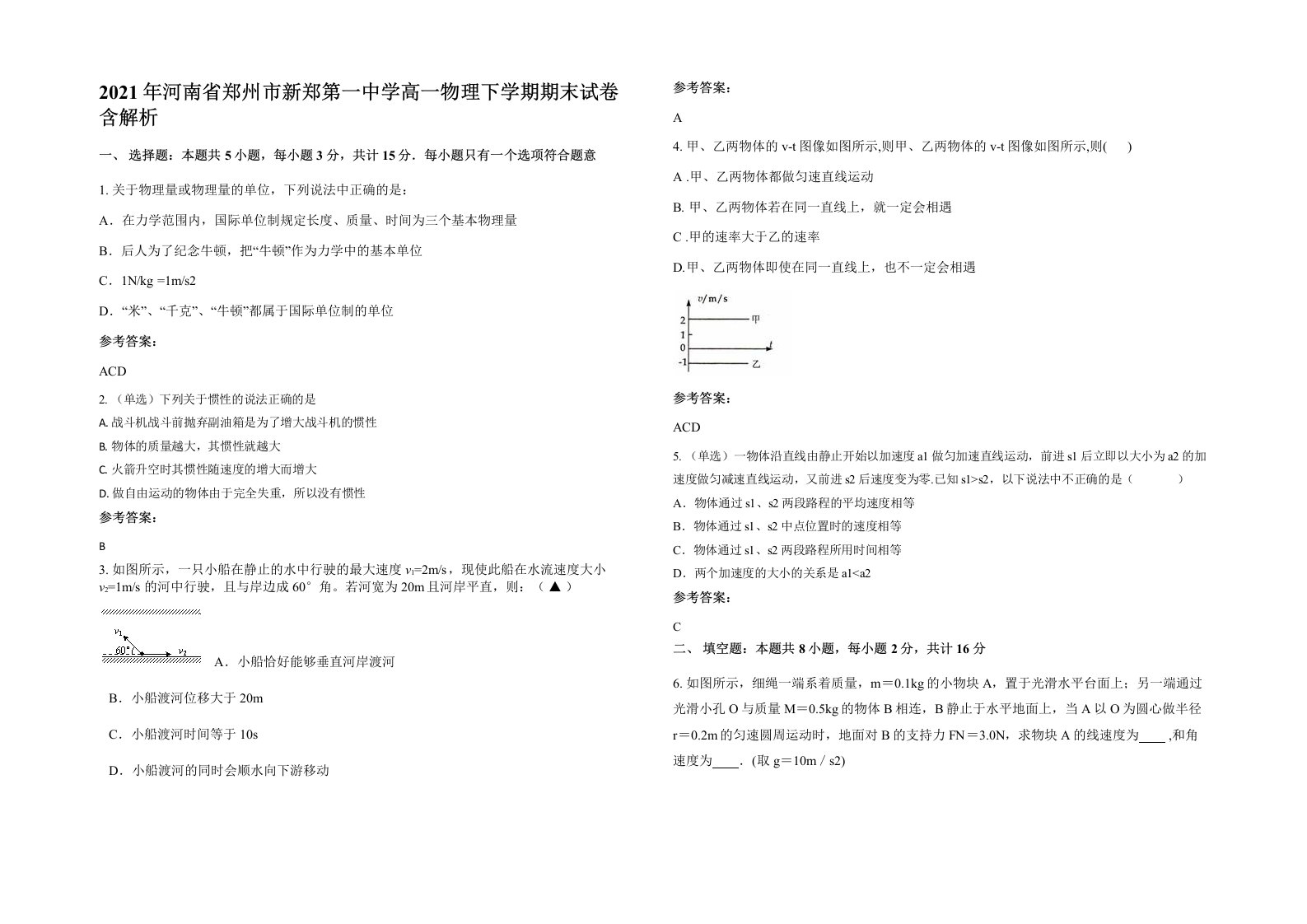 2021年河南省郑州市新郑第一中学高一物理下学期期末试卷含解析