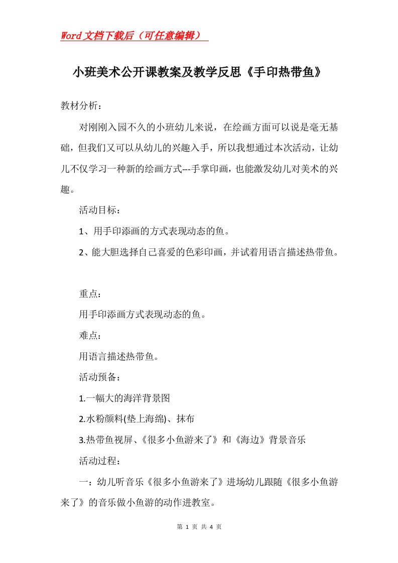 小班美术公开课教案及教学反思手印热带鱼