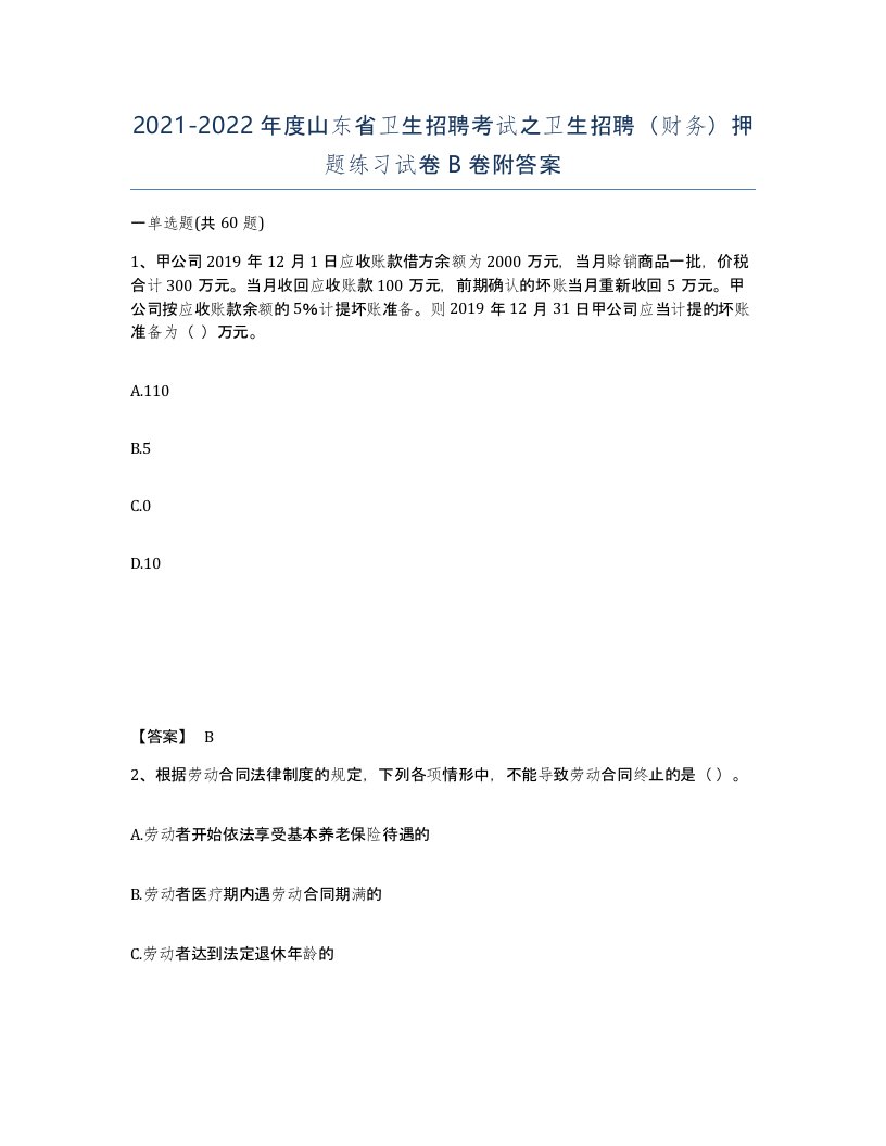 2021-2022年度山东省卫生招聘考试之卫生招聘财务押题练习试卷B卷附答案