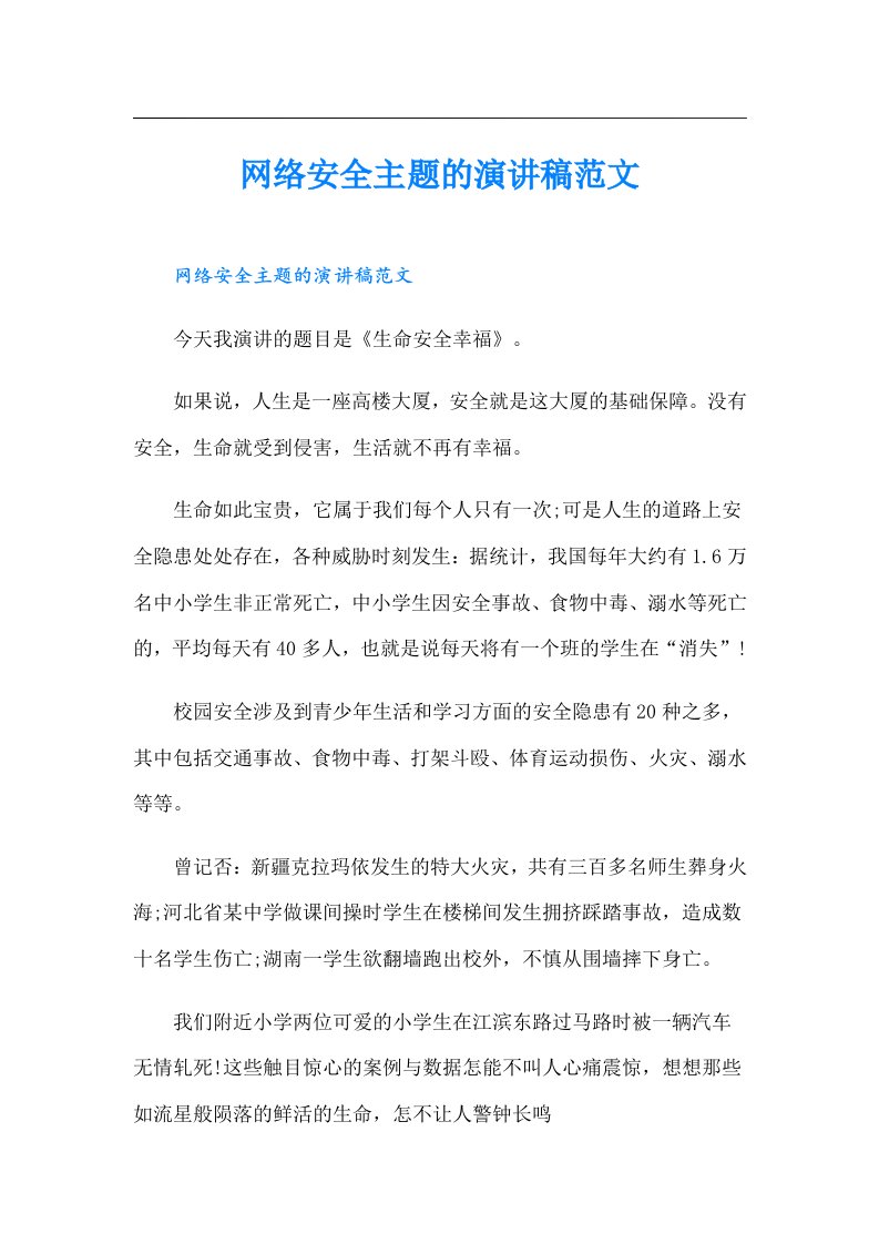 网络安全主题的演讲稿范文