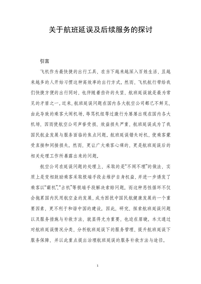 关于航班延误及后续服务的探讨