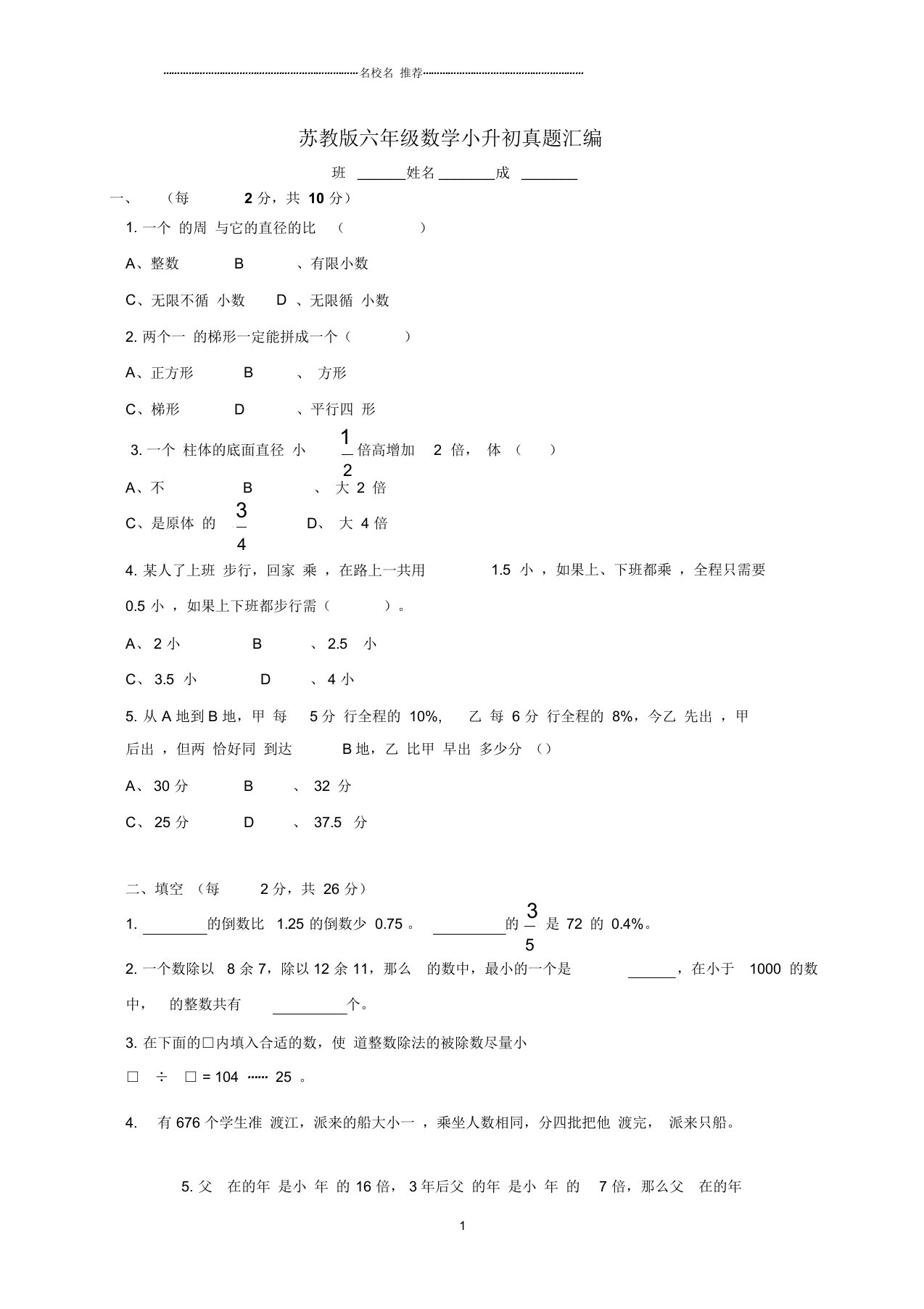 小学六年级数学小升初真题汇编苏教版