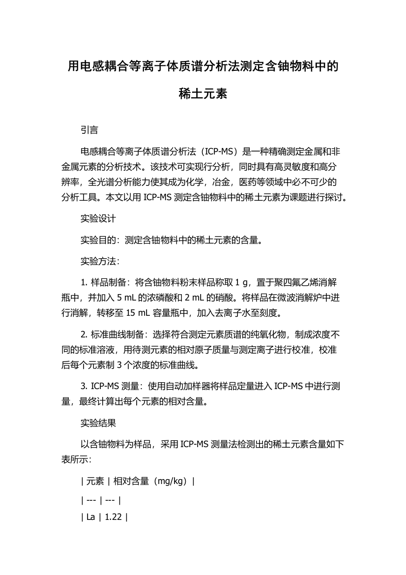 用电感耦合等离子体质谱分析法测定含铀物料中的稀土元素