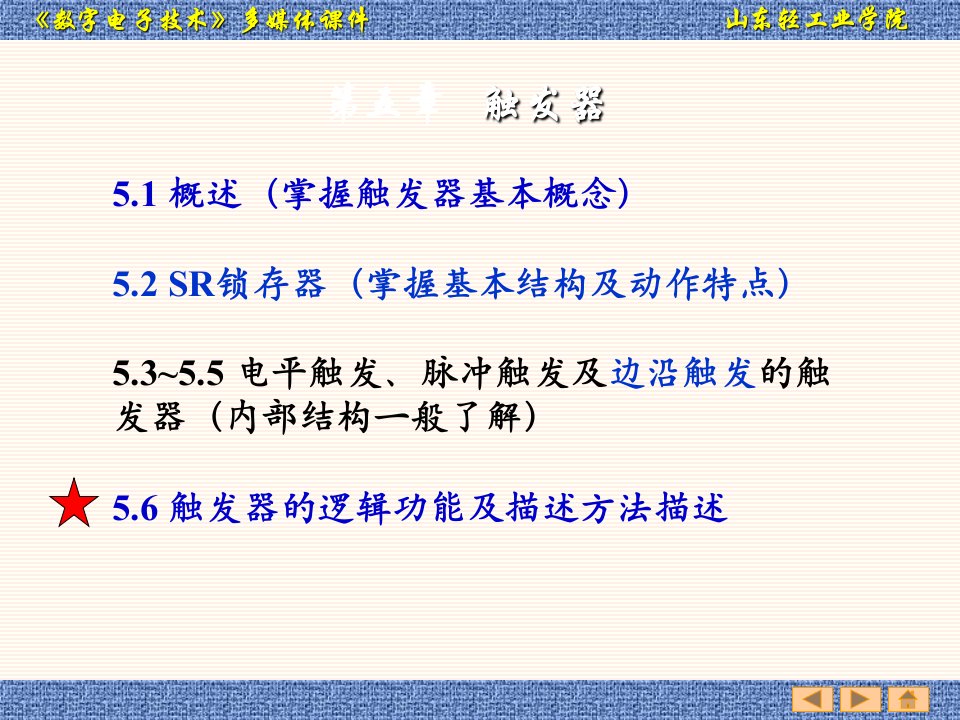 齐鲁工业大学电气工程与自动化学院数字电子技术课件