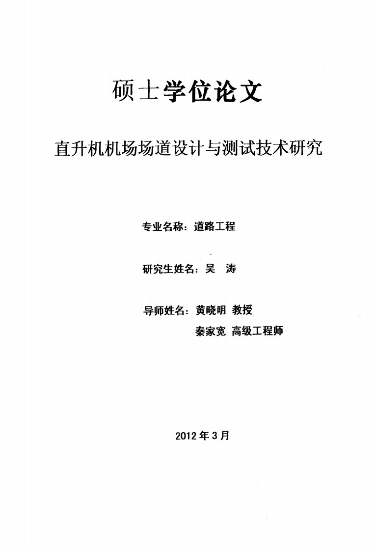 直升机机场场道设计与测试技术研究