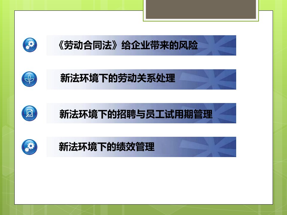 新劳动合同法带来的用工风险及规避方法课件