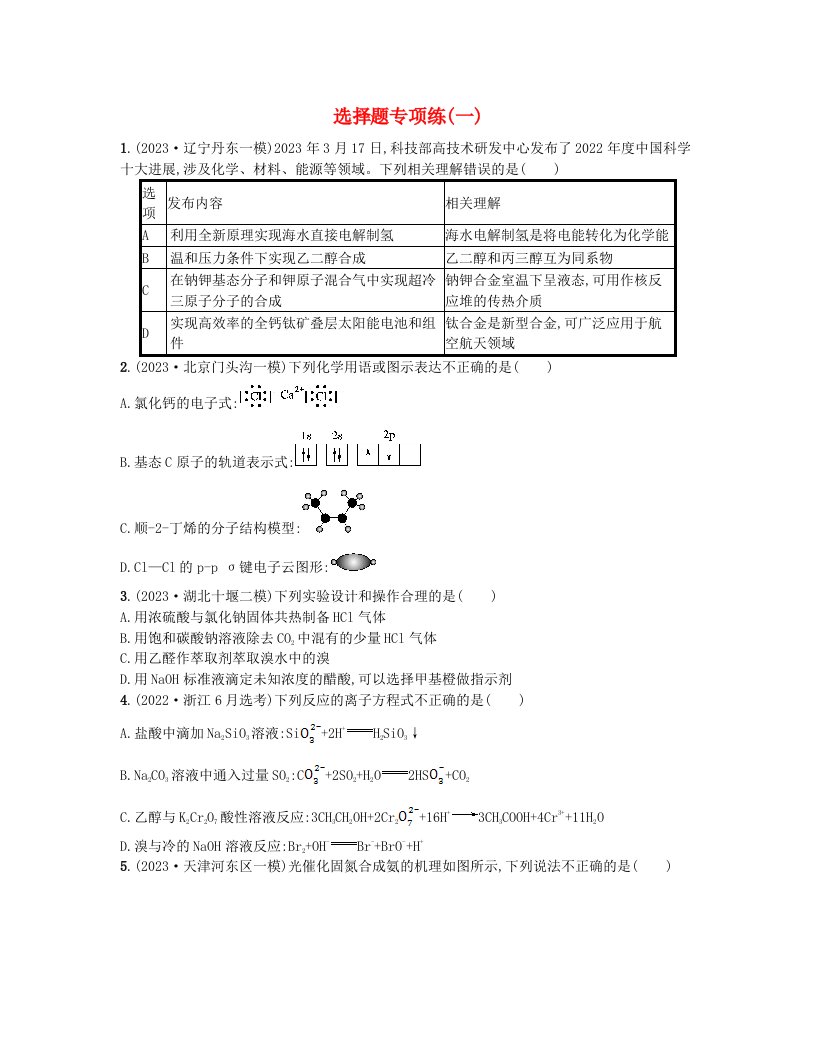 适用于新高考新教材2024版高考化学二轮复习选择题专项练一