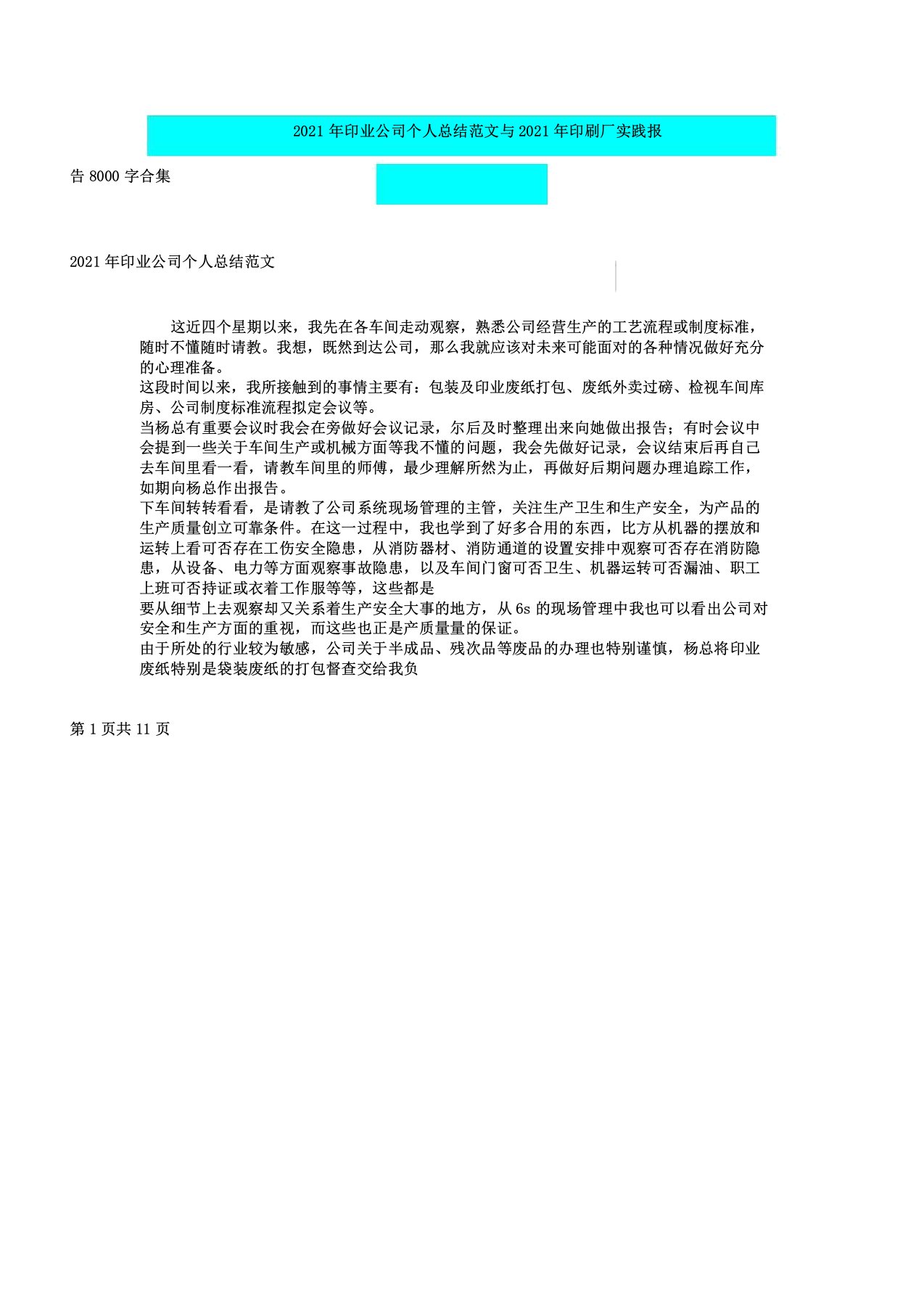 印业公司个人总结与印刷厂实践报告8000字合集