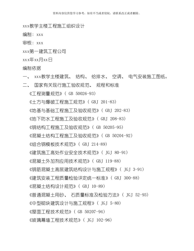 教学主楼工程施工组织设计方案模板