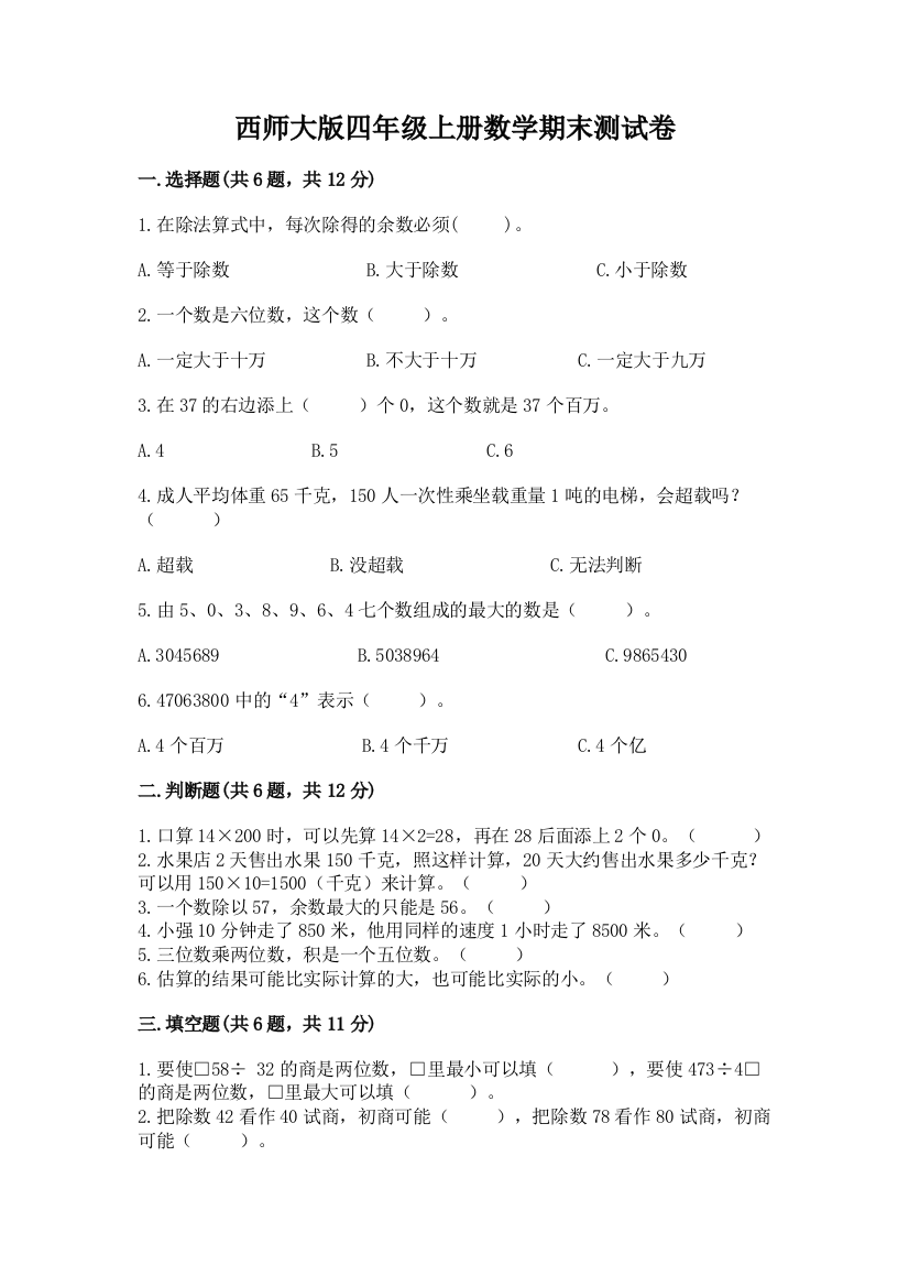 西师大版四年级上册数学期末测试卷(轻巧夺冠)