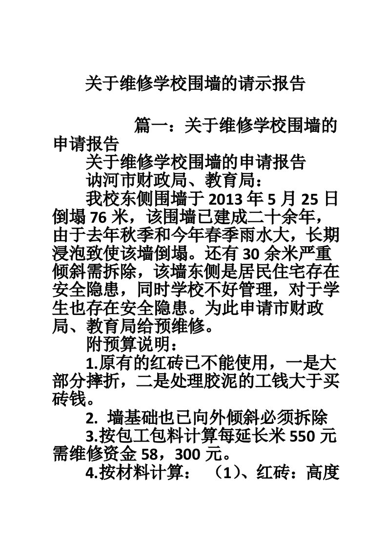 关于维修学校围墙的请示报告