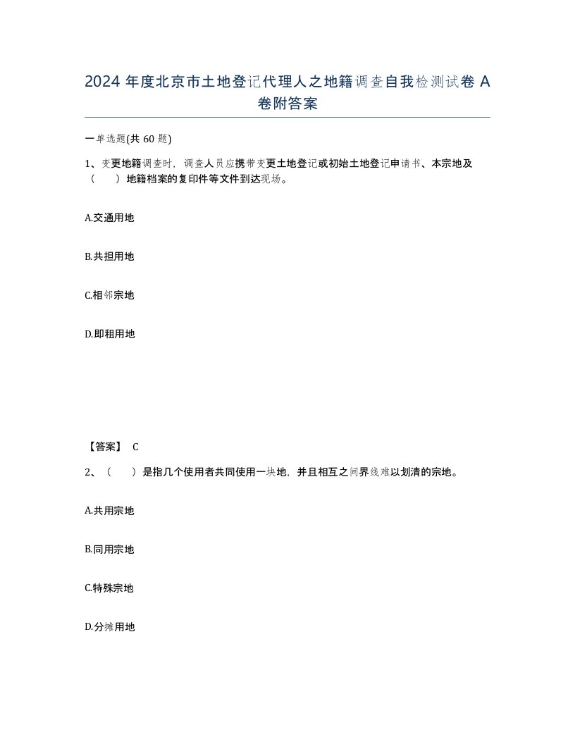 2024年度北京市土地登记代理人之地籍调查自我检测试卷A卷附答案