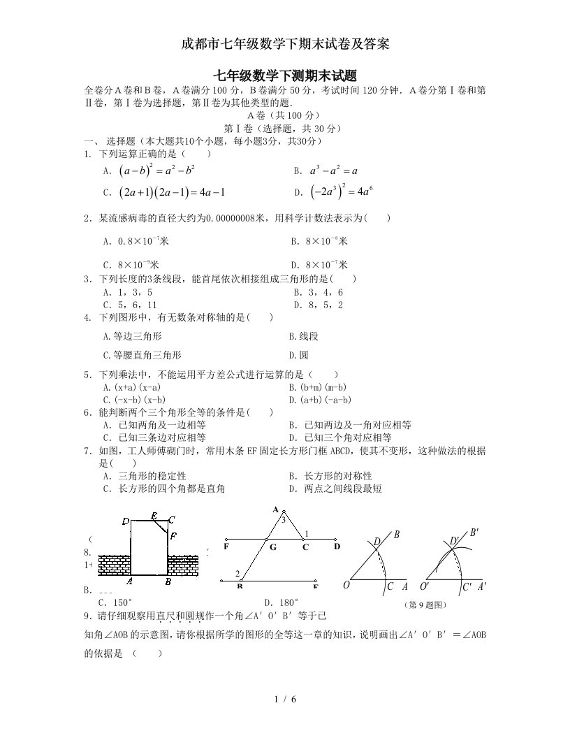 成都市七年级数学下期末试卷及答案