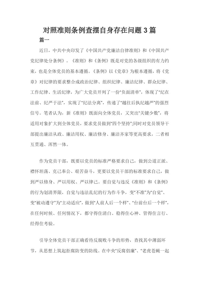 对照准则条例查摆自身存在问题3篇