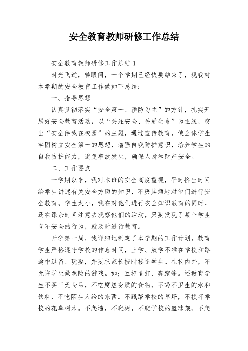 安全教育教师研修工作总结