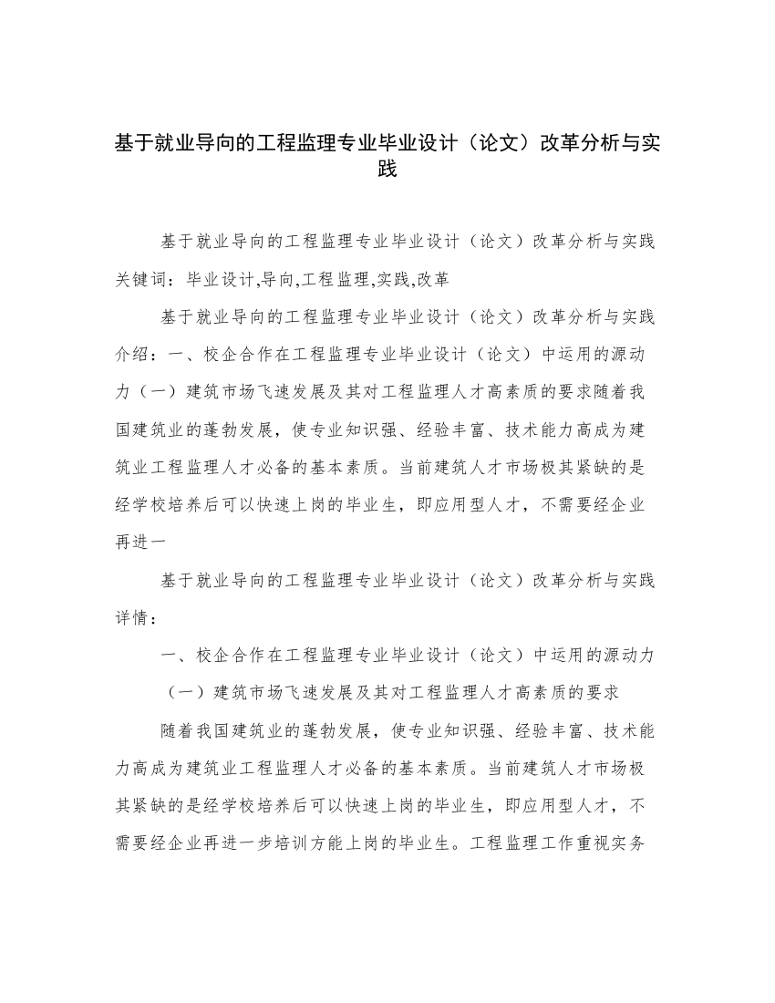 基于就业导向的工程监理专业毕业设计（论文）改革分析与实践