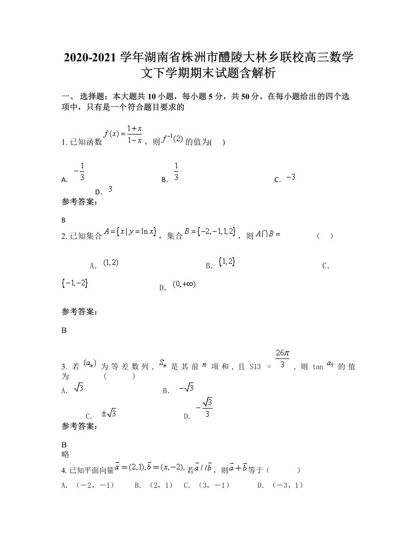 2020-2021学年湖南省株洲市醴陵大林乡联校高三数学文下学期期末试题含解析