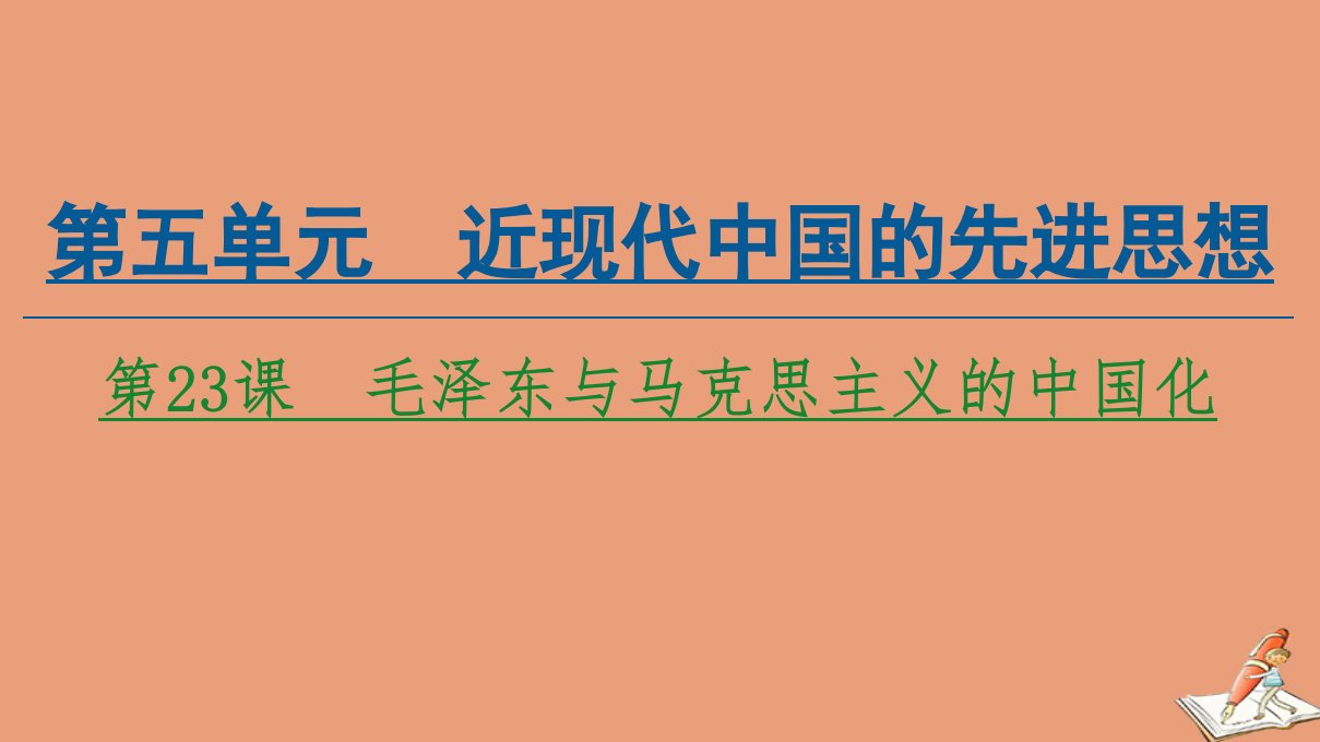 高中历史第5单元近现代中国的先进思想第23课毛泽东与马克思主义的中国化同步课件岳麓版必修3