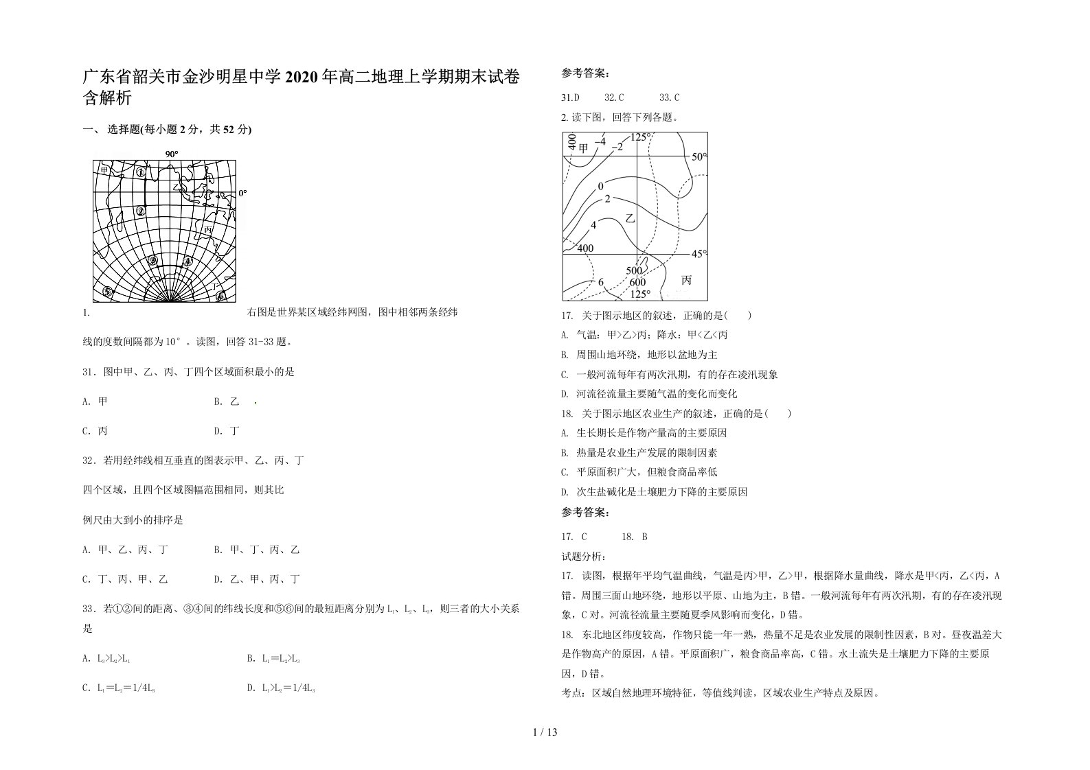 广东省韶关市金沙明星中学2020年高二地理上学期期末试卷含解析