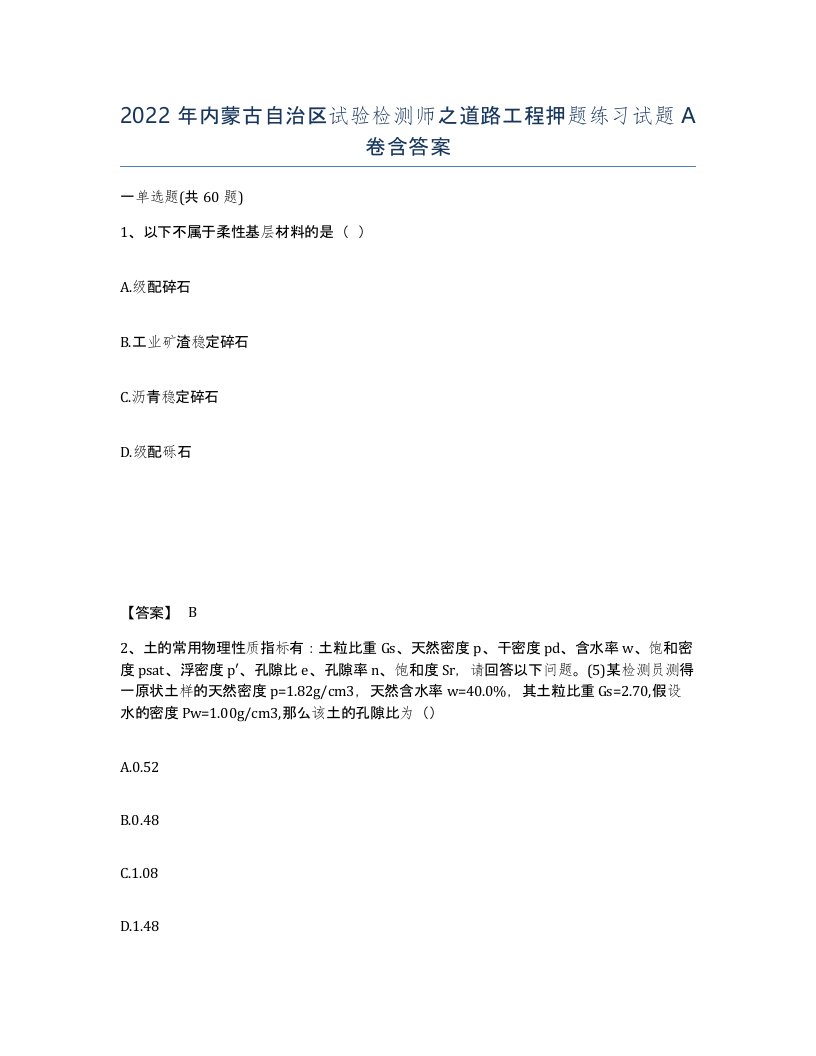 2022年内蒙古自治区试验检测师之道路工程押题练习试题A卷含答案