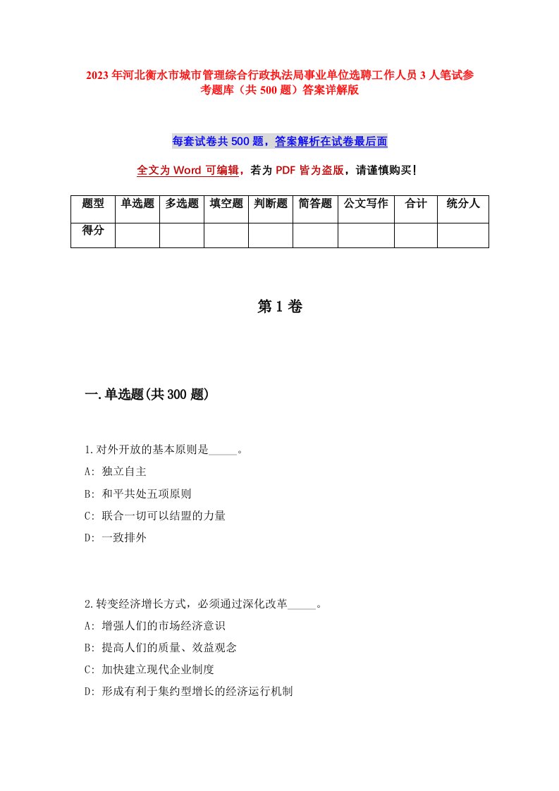 2023年河北衡水市城市管理综合行政执法局事业单位选聘工作人员3人笔试参考题库共500题答案详解版