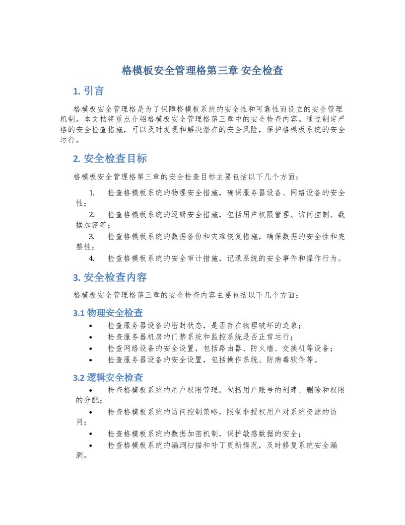 格模板安全管理格第三章安全检查