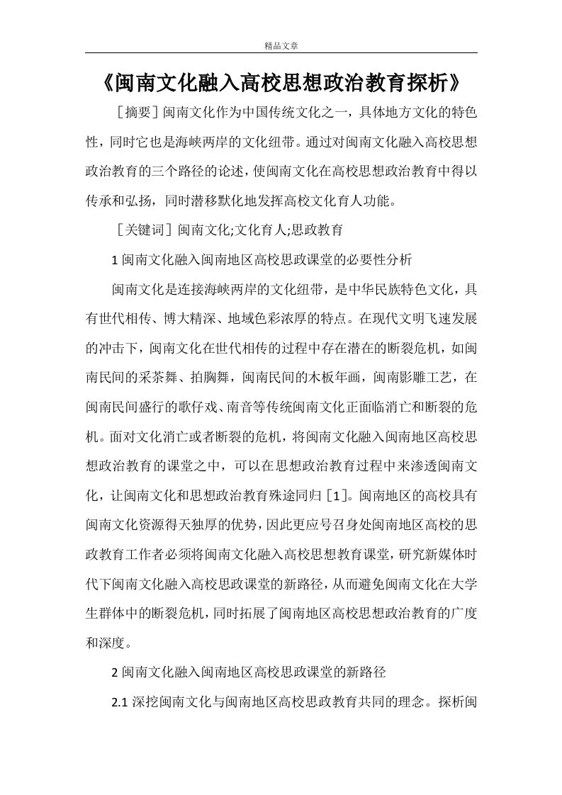 《闽南文化融入高校思想政治教育探析》