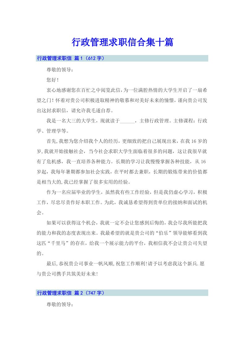 行政管理求职信合集十篇