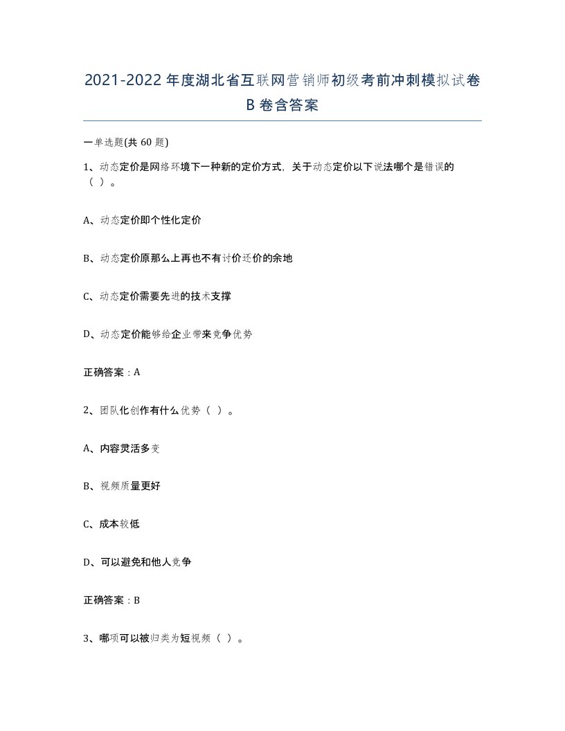 2021-2022年度湖北省互联网营销师初级考前冲刺模拟试卷B卷含答案