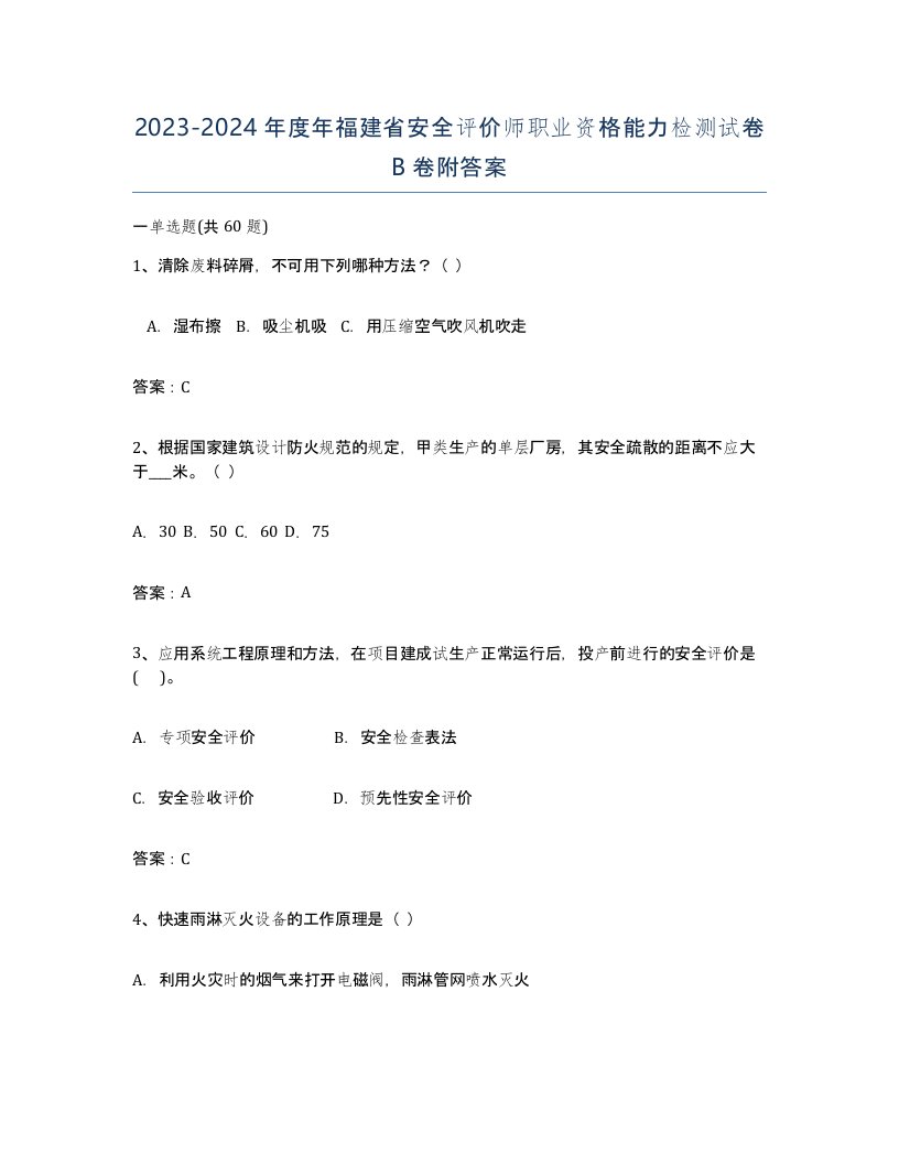 2023-2024年度年福建省安全评价师职业资格能力检测试卷B卷附答案