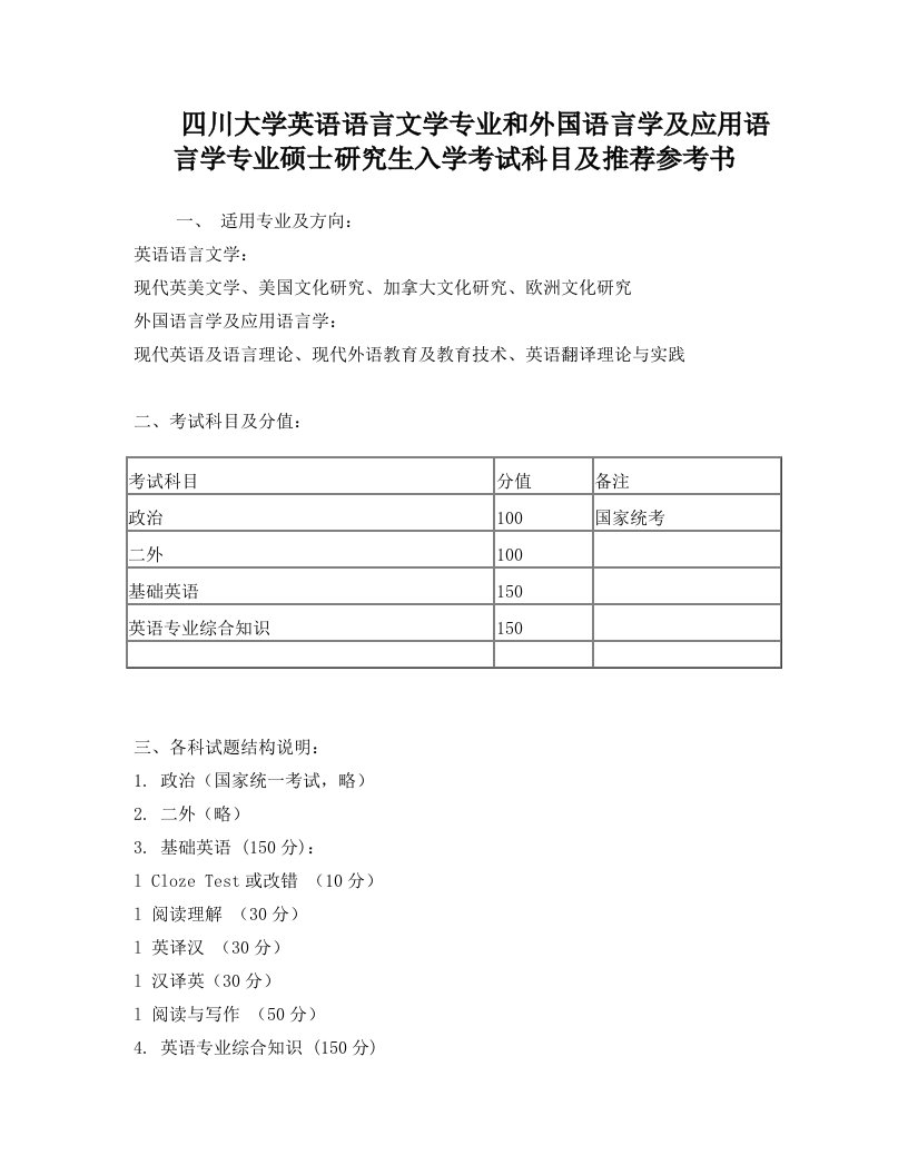 四川大学英语语言文学专业和外国语言学及应用语言学专业硕士研究生入学考试科目及推荐参考书