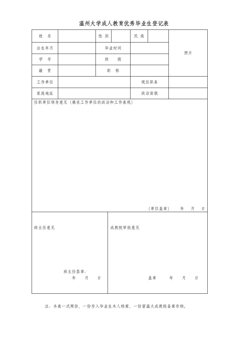 温州大学成人教育优秀毕业生登记表