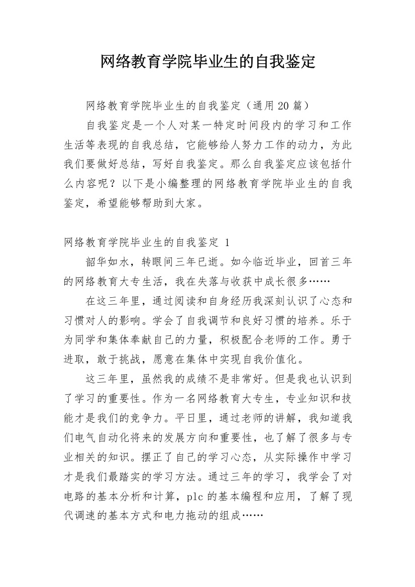 网络教育学院毕业生的自我鉴定