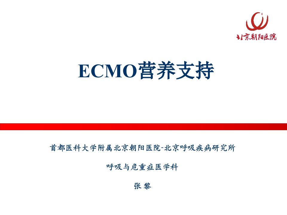 张黎-ECMO营养支持