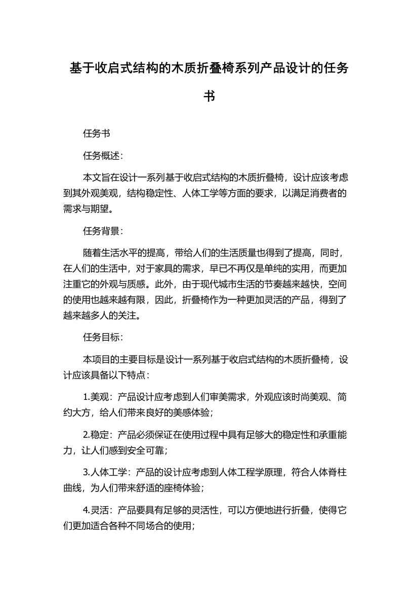 基于收启式结构的木质折叠椅系列产品设计的任务书