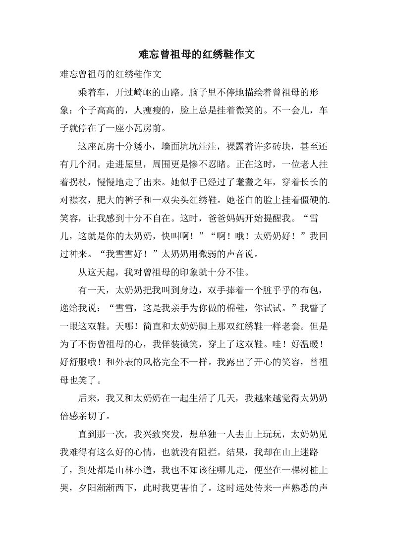 难忘曾祖母的红绣鞋作文