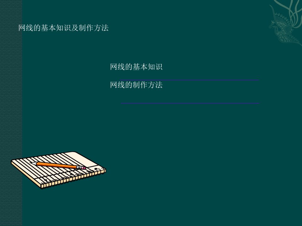 网线基本知识及制作方法