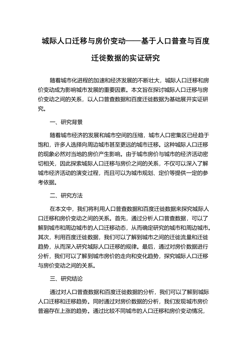 城际人口迁移与房价变动——基于人口普查与百度迁徙数据的实证研究