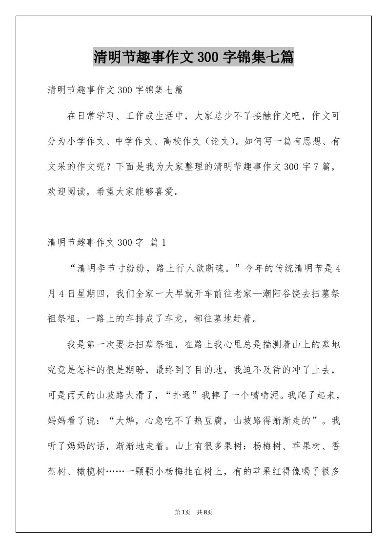 清明节趣事作文300字锦集七篇