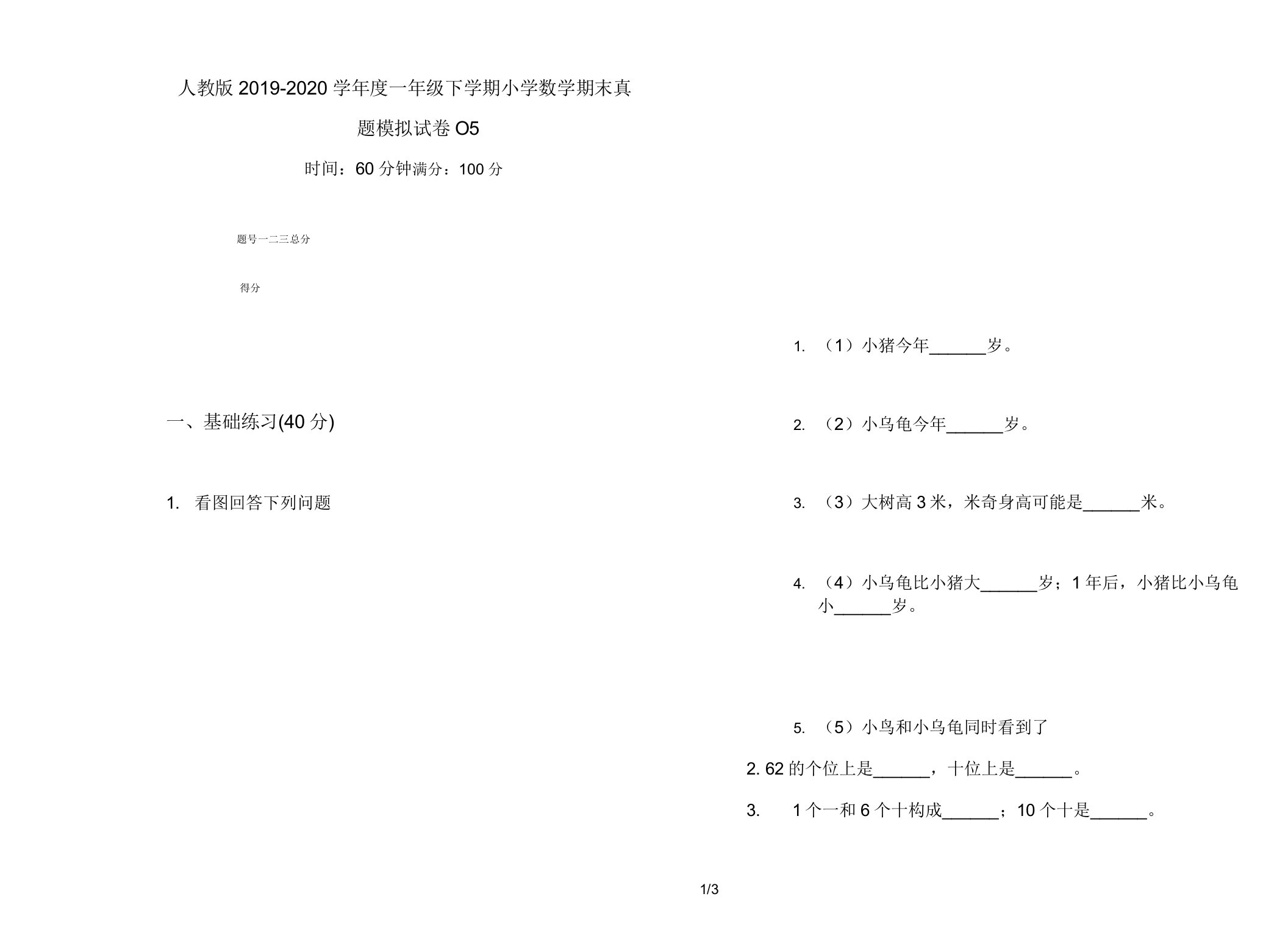 人教版2019-2020学年度一年级下学期小学数学期末真题模拟试卷O5