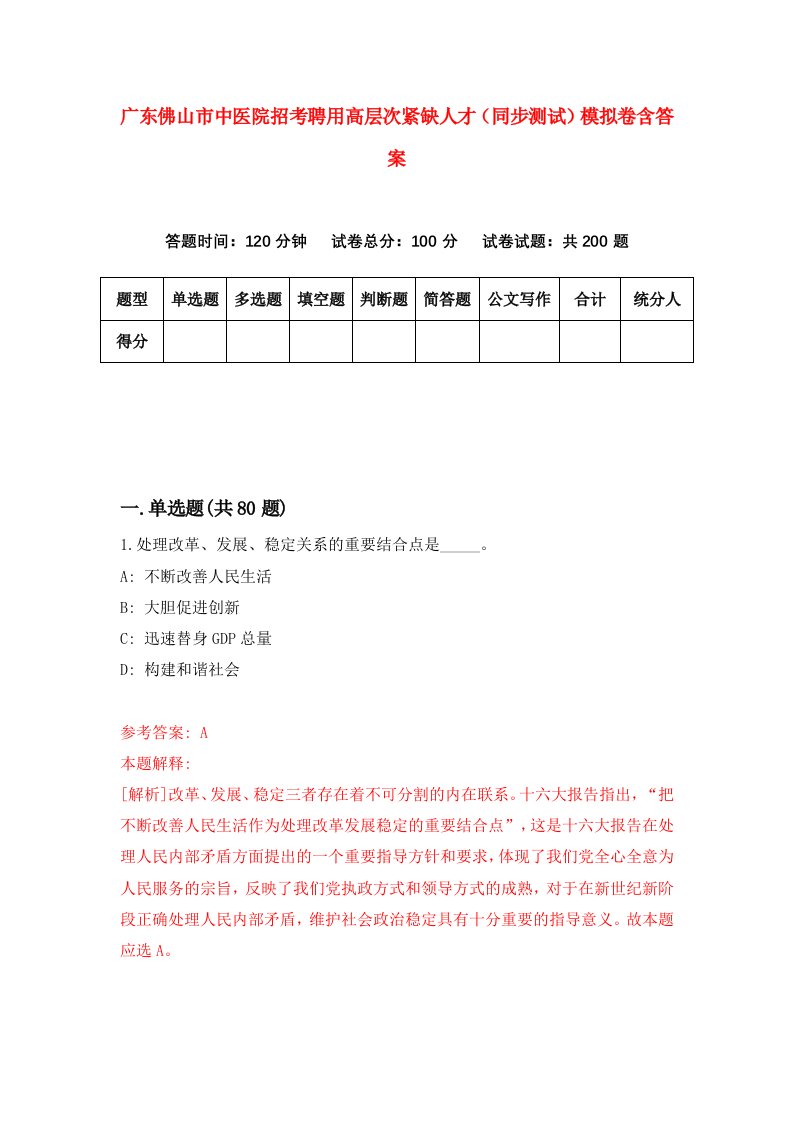 广东佛山市中医院招考聘用高层次紧缺人才同步测试模拟卷含答案2