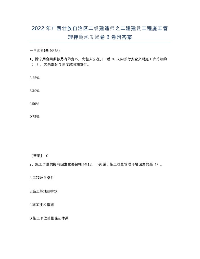 2022年广西壮族自治区二级建造师之二建建设工程施工管理押题练习试卷B卷附答案