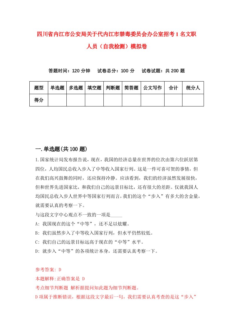 四川省内江市公安局关于代内江市禁毒委员会办公室招考1名文职人员自我检测模拟卷8