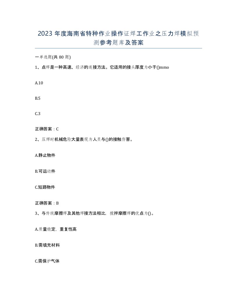 2023年度海南省特种作业操作证焊工作业之压力焊模拟预测参考题库及答案